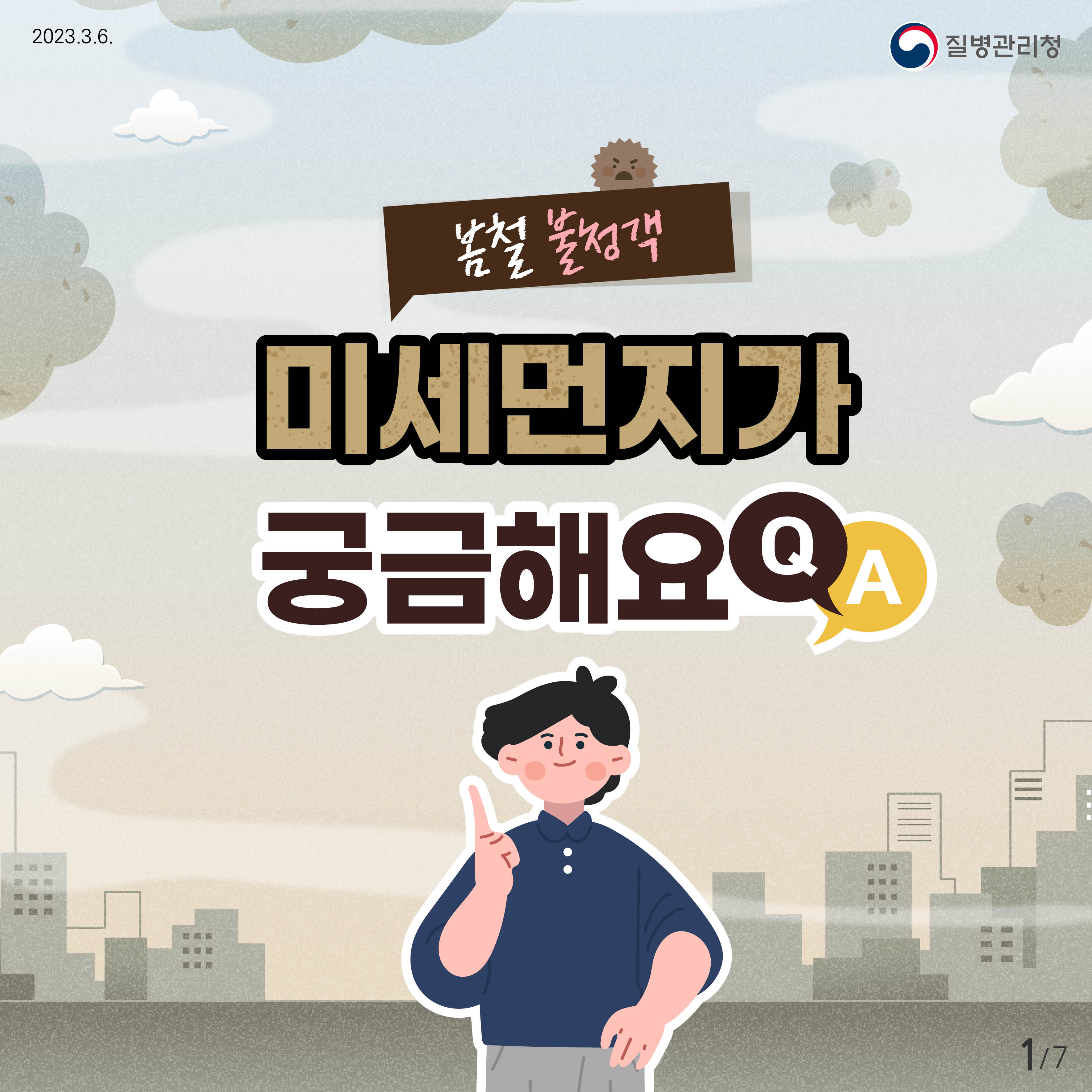 [질병관리청] 봄철 불청객, 미세먼지가 궁금해요 첨부 이미지