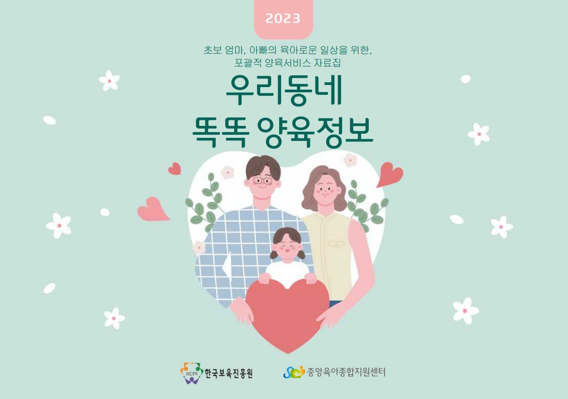 2023년 \'포괄적 양육정보 자료\'  첨부 이미지