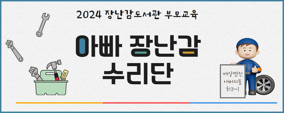 [장난감도서관] 부모교육- 아빠장난감 수리단 첨부 이미지