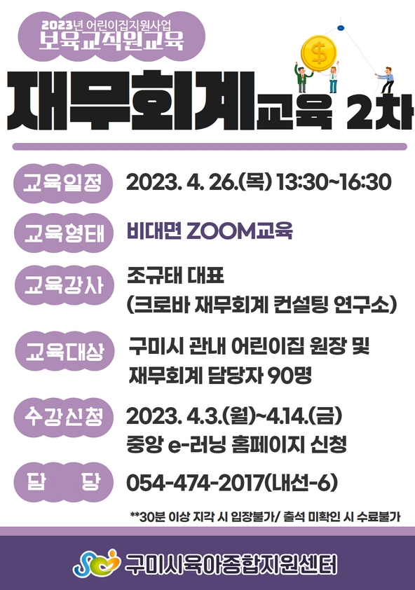 2023년 「보육교직원 교육」 재무회계교육 2차 첨부 이미지