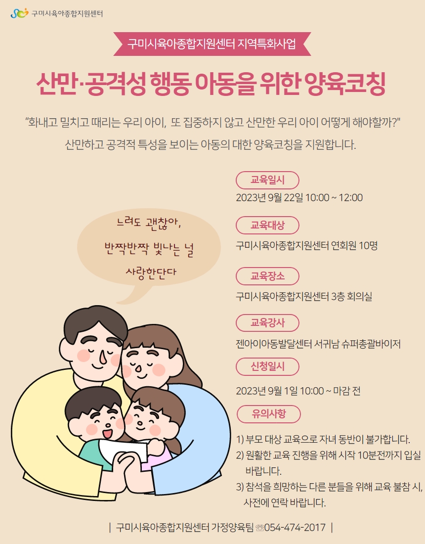 [지역특화]「산만·공격성 행동 아동을 위한 양육코칭」 부모교육 첨부 이미지