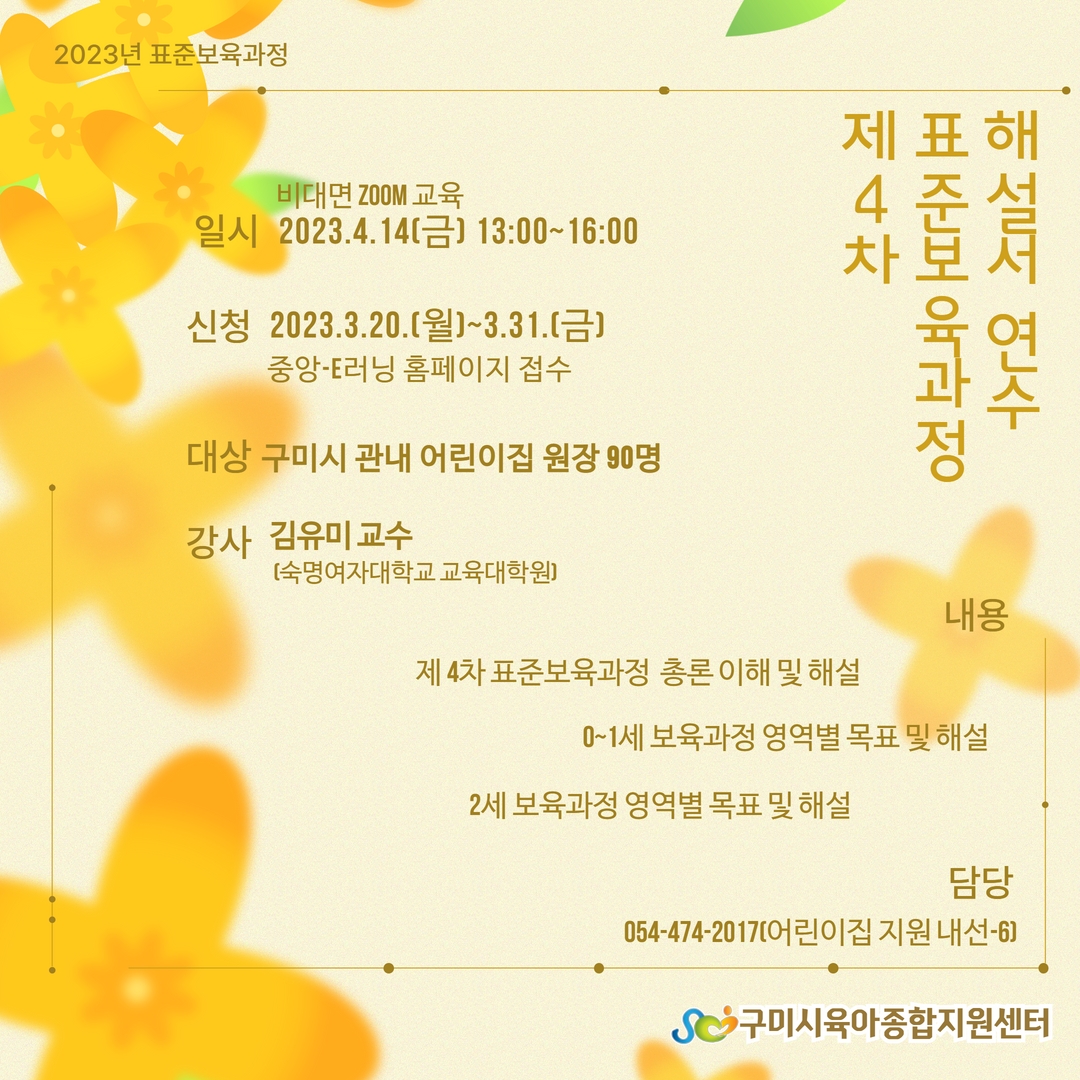 2023년 제 4차 「표준보육과정」 해설서(0~2세) 연수 1차 첨부 이미지