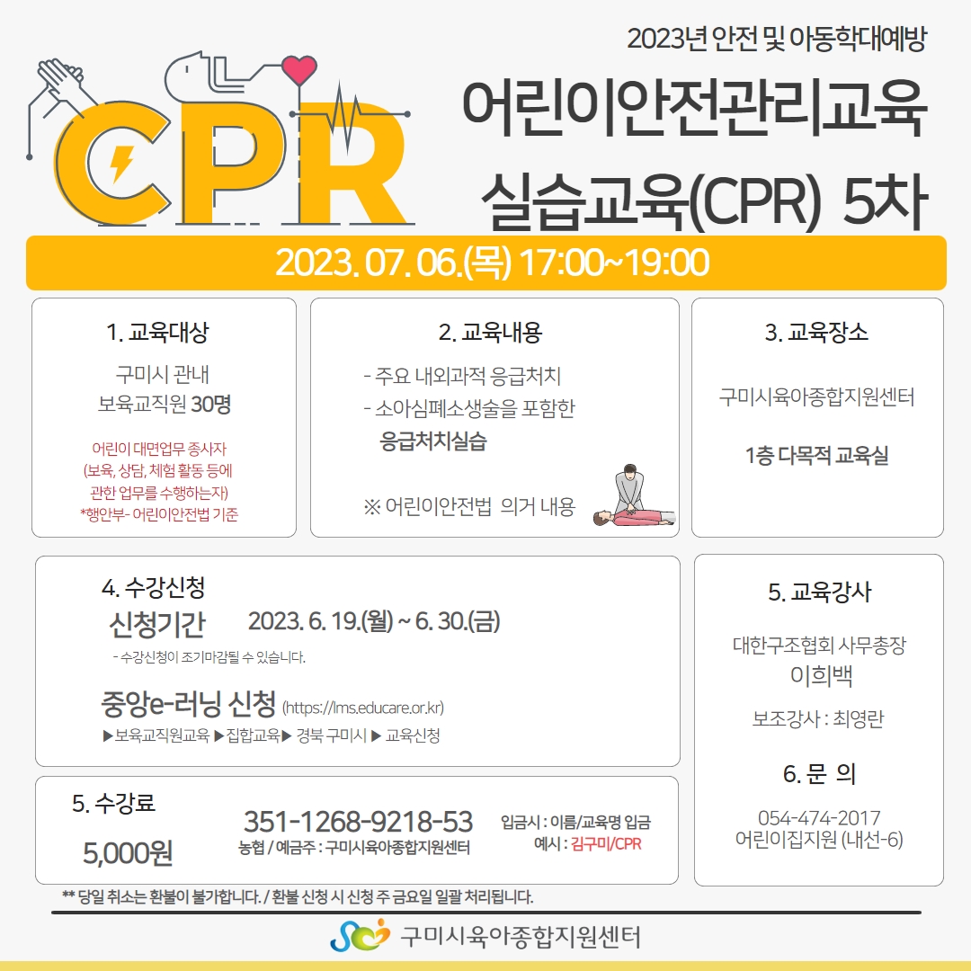 어린이안전관리교육 실습교육 CPR 5차 (2023. 7. 6. 17:00 ~ 19:00) 첨부 이미지