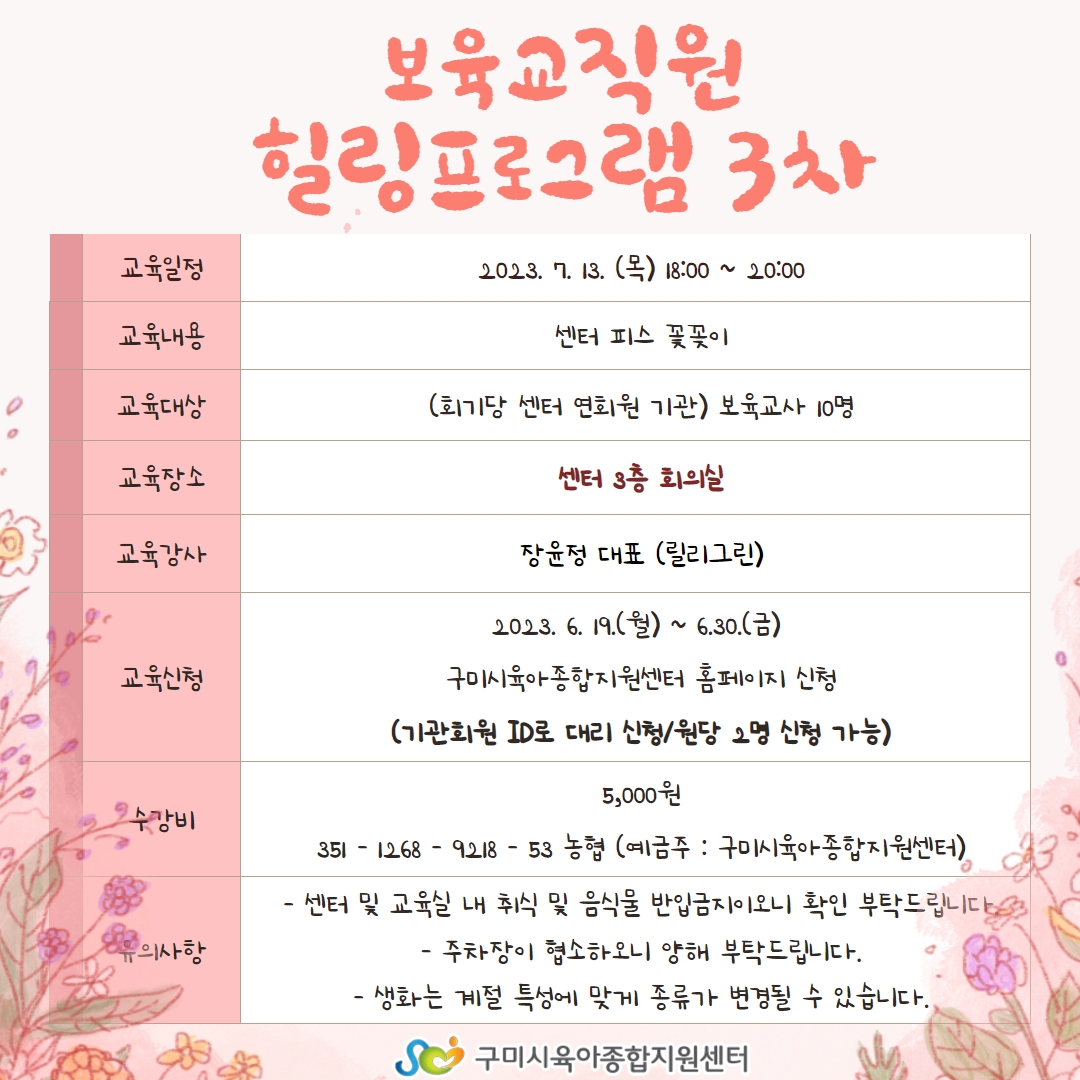 보육교직원 힐링프로그램 3차 [플라워공예] (2023. 7. 13. 18:00 ~ 20:00) 첨부 이미지