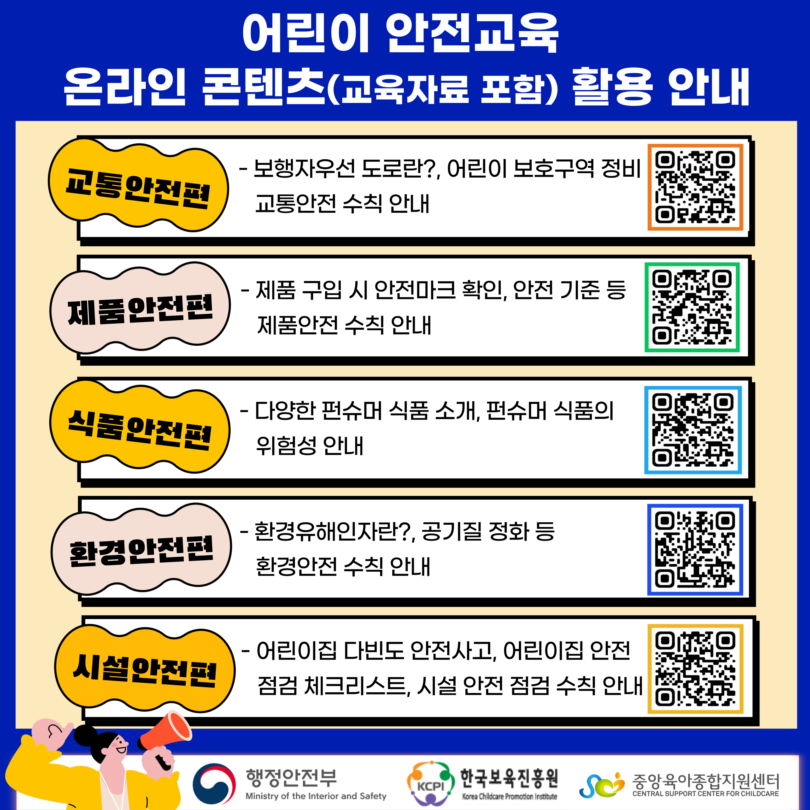 2024년 어린이 안전교육 온라인 컨테츠 첨부 이미지