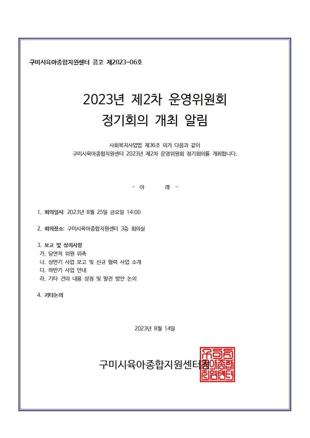 2023년 제2차 구미시육아종합지원센터 운영위원회 정기회의 개최 알림 첨부 이미지