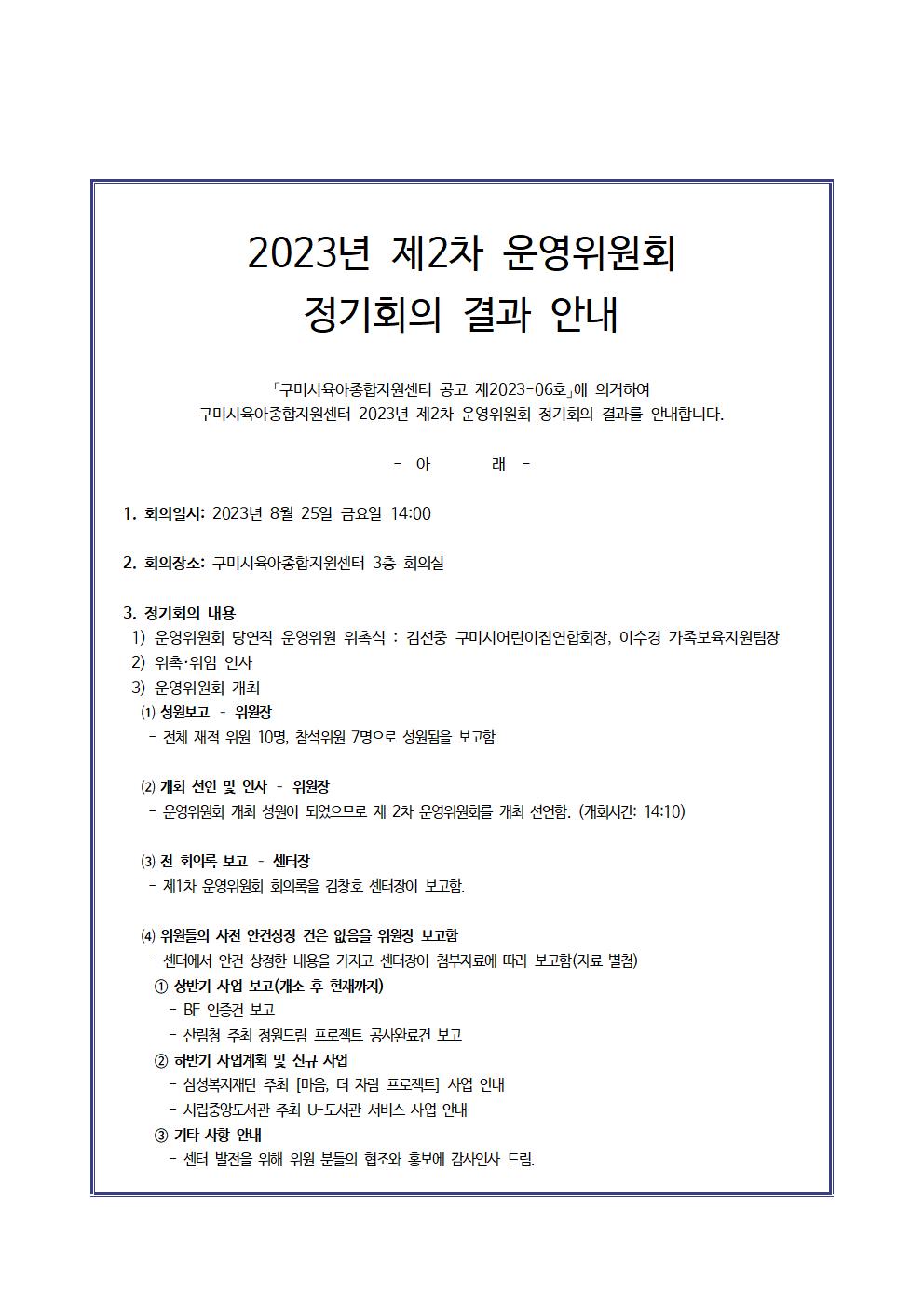 [구미시육아종합지원센터] 2023년 구미시육아종합지원센터 제2차 운영위원회 정기 회의 알림 첨부 이미지