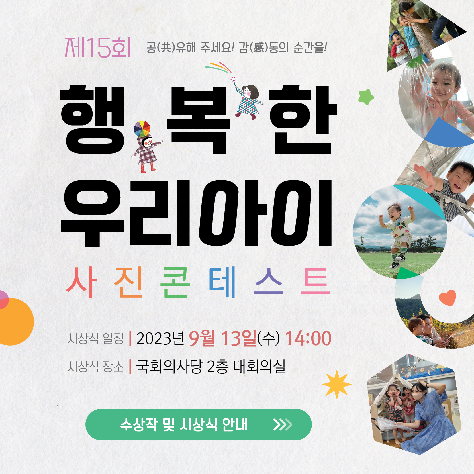 제15회 행복한 우리아이 사진콘테스트 첨부 이미지