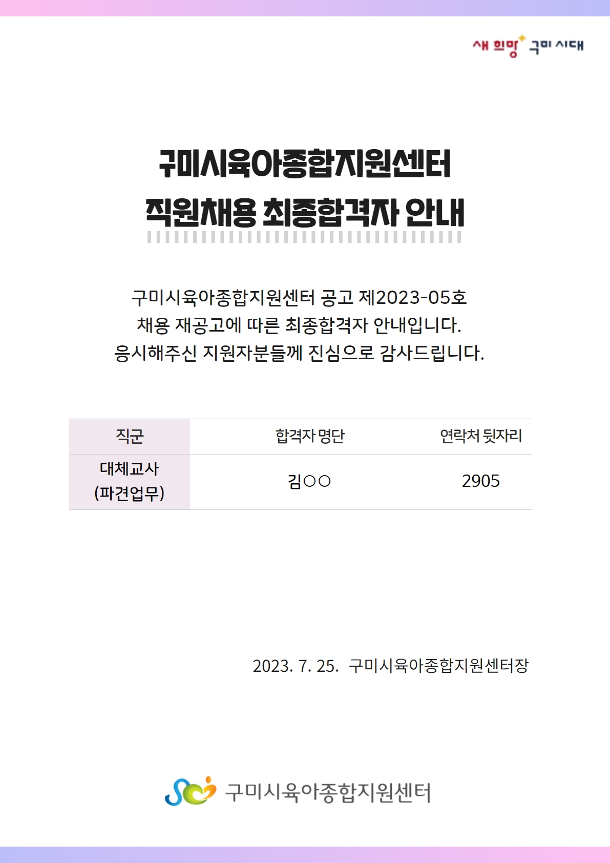 [구미시육아종합지원센터 공고 제2023-05호] 2023년 구미시육아종합지원센터 대체교사 채용 최종 합격자 발표 첨부 이미지