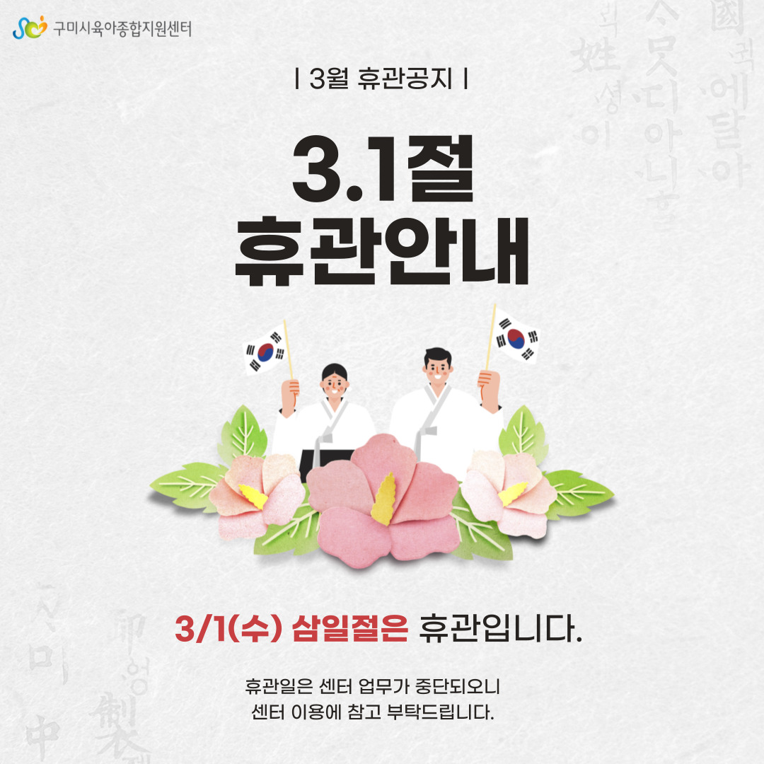 3.1절 휴관 안내  첨부 이미지